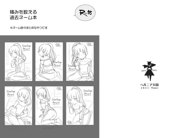 もう一冊、素材だけ切り貼りして作りました。こんなにネーム腐らせてたのかよな自己確認というか自虐というか形にしたいぞ頑張るぞ、そんな何がしかなネームまとめ本。
いやまとめてはいないな6、7本ほど紹介本。5年前のとか!7年前のとか!ひっ!
B5、16p、100円です。こちらは二日目スペースにて。 