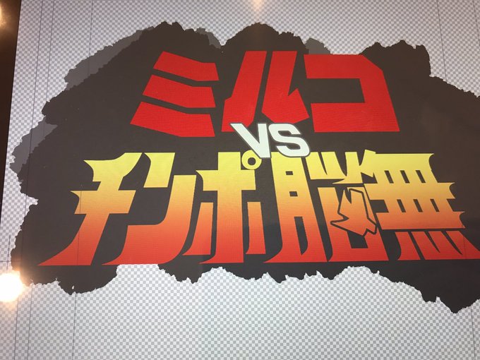 タイトルロゴの元ネタはゴジラvsキングギドラ。 