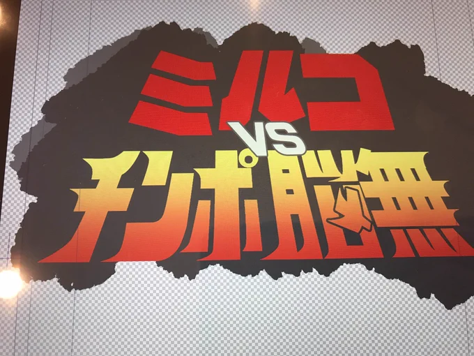 タイトルロゴの元ネタはゴジラvsキングギドラ。 