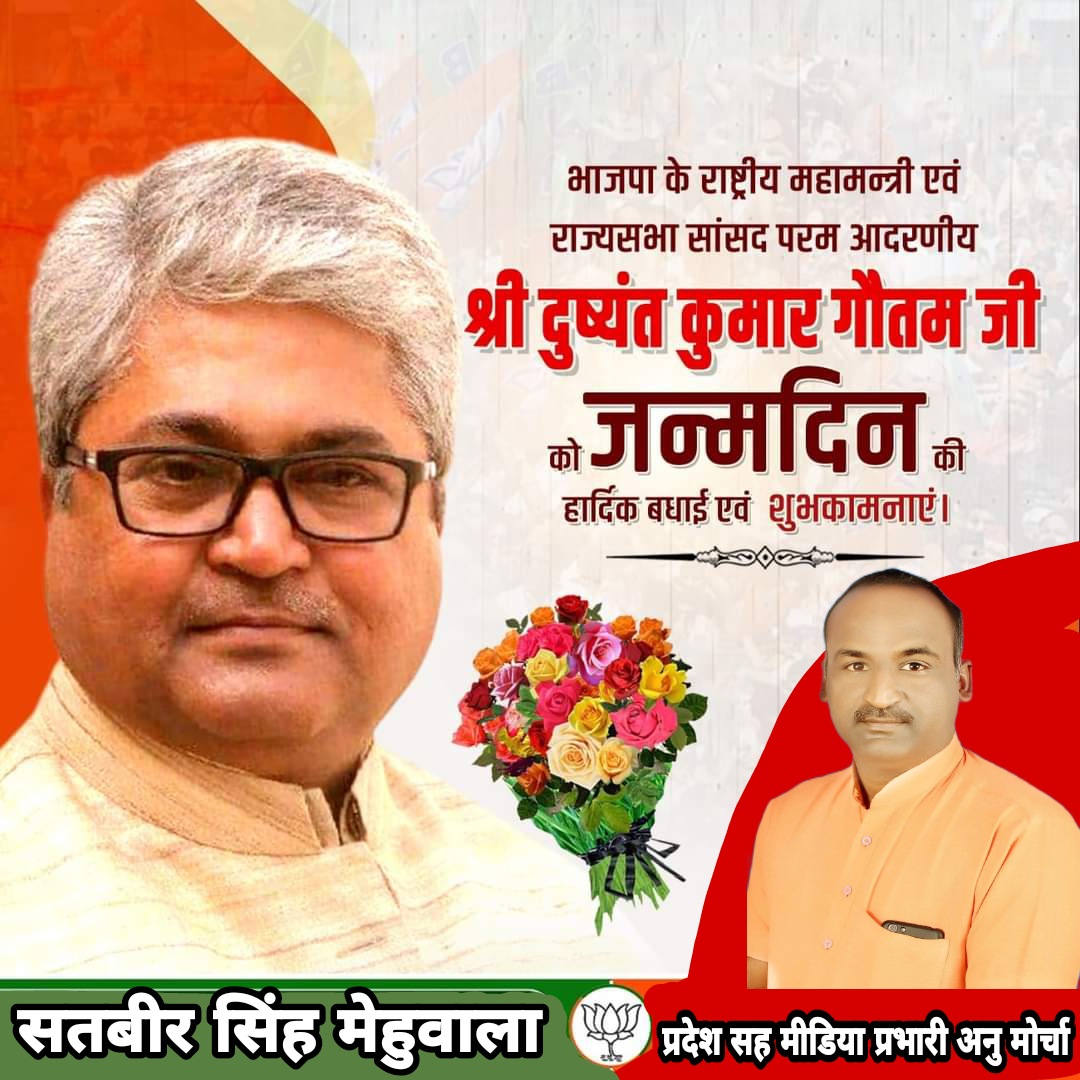 भाजपा के राष्ट्रीय महामंत्री एवं राज्यसभा सांसद आदरणीय श्री दुष्यंत कुमार गौतम जी को जन्मदिन की हार्दिक बधाई व शुभकामनाएं