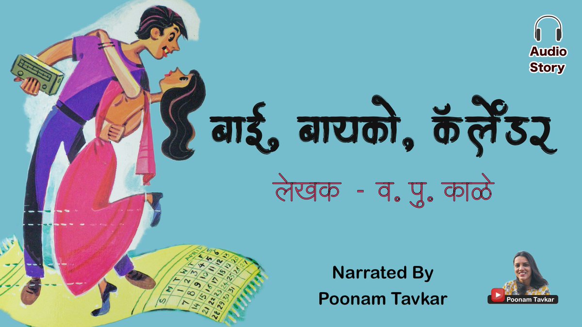 PoonamTavkar's tweet photo. व. पु. काळे यांची भन्नाट विनोदी कथा,
बाई, बायको, कॅलेंडर...
https://t.co/nTpxYe4CZL
#वपुर्झा #वपुकाळे #वपु #मराठीकथा #विनोदी #कथाकथन #marathikathakathan #मराठीसाहित्य #audiobook #YouTuber https://t.co/1e4qxaABGP