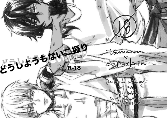 【12/30 C99 新刊のお知らせ】1/2
「どうしようもない二振(ふた)り」
B5/P20/コピー/¥200/成人向け

相変わらずのつるくりおねい様向けの本です💦💦私が修正をミスりコピー誌になってしましましたが宜しければ…!
どうしようもないのはオメーだと言うお叱りはいつでも受け付けてます🤤よしなに 