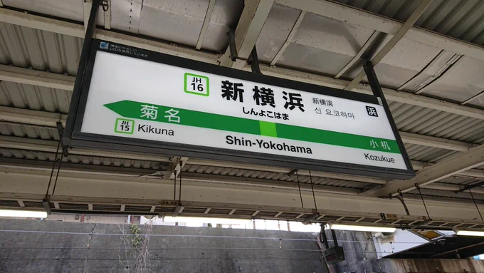来た 