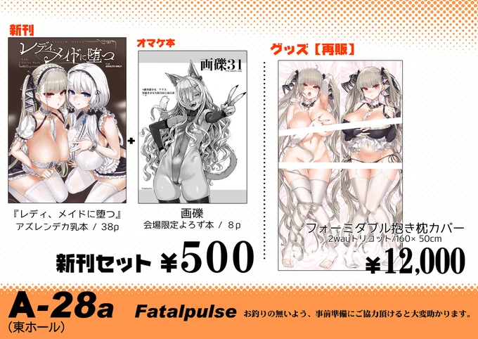 明日のコミケ99、一日目のおしながきです。
A-28a Fatalpulseでお待ちしていますので、よろしくお願いします。
既刊も少し持っていく予定です。
委託等もしていますので、体調の悪い方は無理しないでください。 