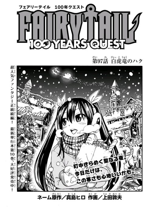 マガジンポケットで『FAIRY TAIL 100 YEARS QUEST』第97話と先読み98話更新されております!

白虎竜のハクに見つかったウェンディとリリー。
しかしまさかの提案をされ…?

今年最後の更新です。本年もありがとうございました!

#FAIRYTAIL #マガポケ 