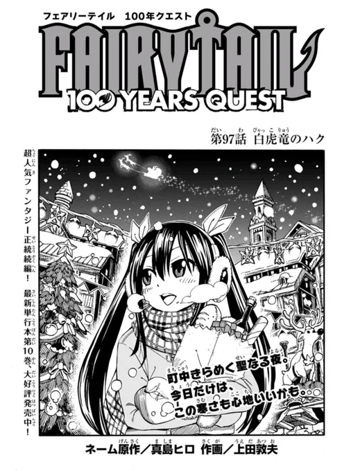 マガジンポケットで『FAIRY TAIL 100 YEARS QUEST』第97話と先読み98話更新されております!

白虎竜のハクに見つかったウェンディとリリー。
しかしまさかの提案をされ…?

今年最後の更新です。本年もありがとうございました!

#FAIRYTAIL #マガポケ 