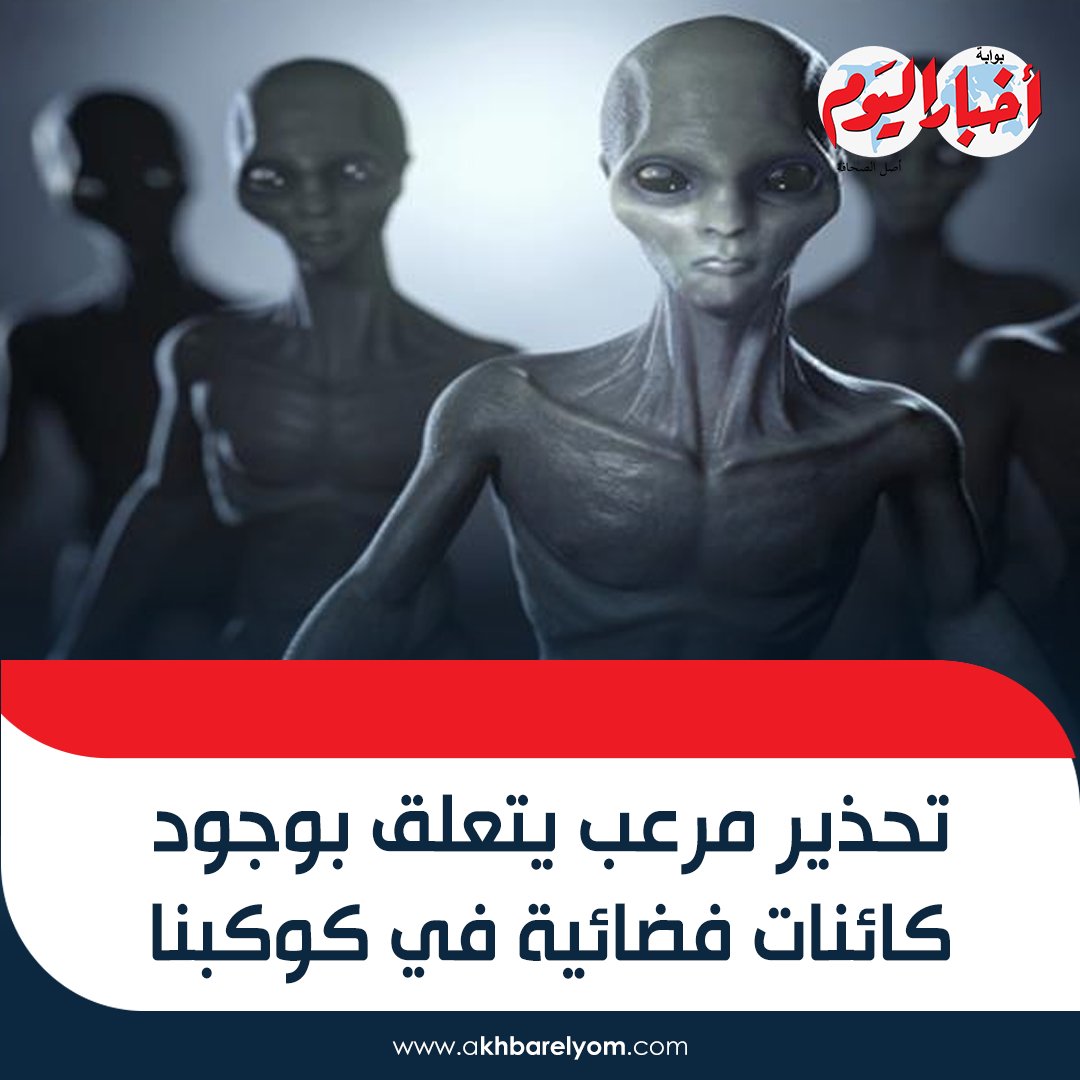 تحذير مرعب يتعلق بوجود كائنات فضائية فى كوكبنا
bit.ly/3o3oeum