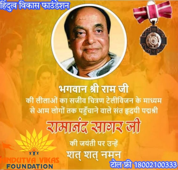 HindutvaVikasF's tweet photo. पद्मश्री रामानंद सागर जी की जयंती पर उन्हें शत शत नमन #HindutvaVikasF #hindutvamp #hvfakhada #HVFGurukulam #RamanandSagar https://t.co/s1GUmwRVFM