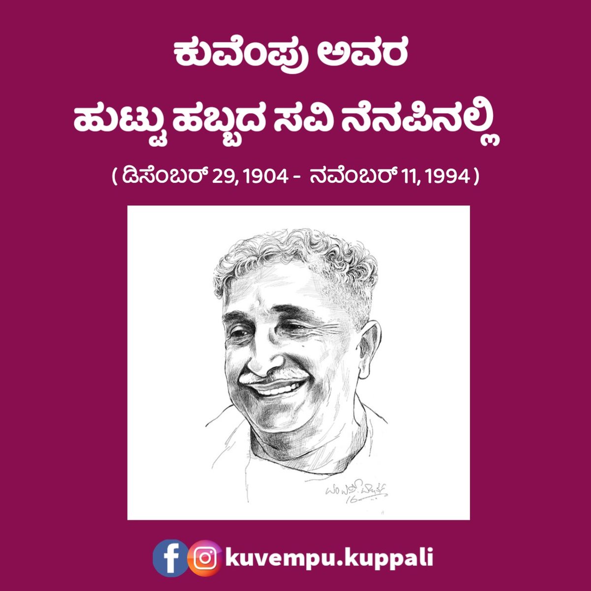 ಕುವೆಂಪು ಅವರ ಹುಟ್ಟು ಹಬ್ಬದ ಸವಿ ನೆನಪಿನಲ್ಲಿ 
#Kuvempu #kuvempubirthday #vishwamanavaday
