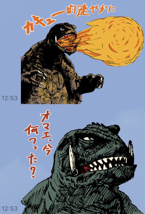 平成ガメラのスタンプが出たっていうから買ったんだけど、方向性が迷子になってて草生える。身勝手過ぎます!!! 