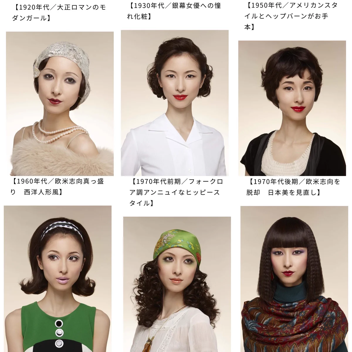 日本女性が辿った美の変遷。100年流行メイクを一人のモデルさんで再現