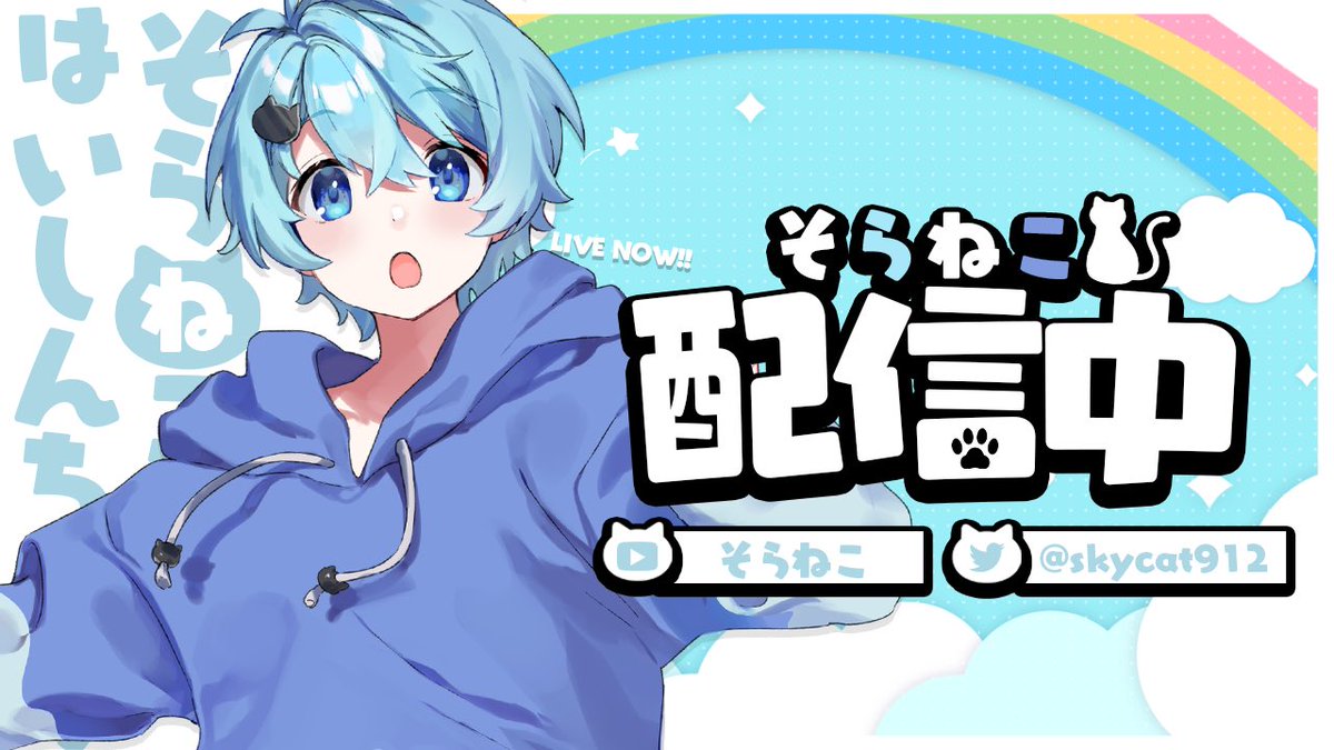 そらねこ☁️🐈東名阪ツアー中‼️ on X: 