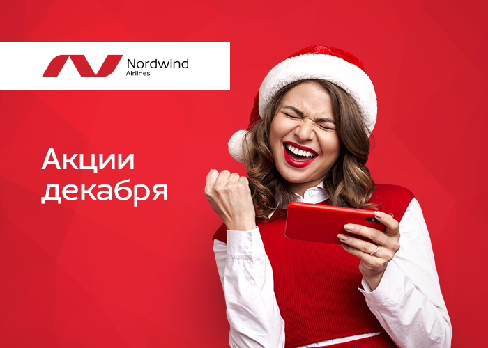 Провожаем старый год 🎄
Бронируйте авиабилеты Nordwind на специальных условиях и летайте выгодно в 2022 ✈

nordwindairlines.ru/ru/offers?utm_…