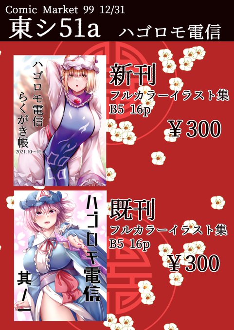 31日東シ51aにてスペースをいただいております。
新刊と秋例の既刊、少量ですがポストカードの頒布を予定しています。
よろしくお願いします!!
 #C99 