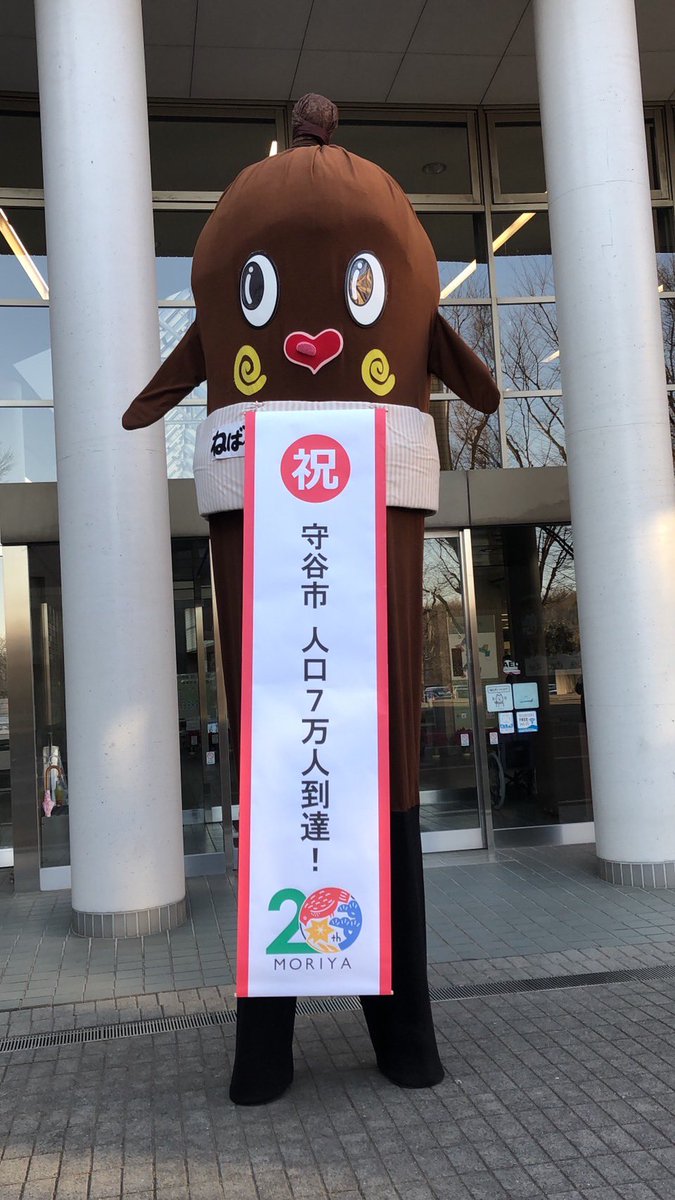 nebaarukun's tweet photo. 茨城県守谷市
人口七万人達成！

おめで納豆ネバ〜！

まだまだのびしろのあるまちネバねぇ〜！ https://t.co/hBSi7ZvObV