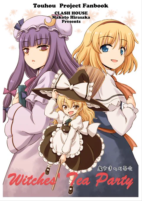 そんなワケで冬コミ新刊出ます!
三魔女と妖精さん達のお話でタイトルは「Witches' Tea Party」です。
内容はB5/24ページ、頒布価格は500円
スペースは 31日(金)ク-35a「くらっしゅハウス」です!
お品書きは後ほどアップします。 