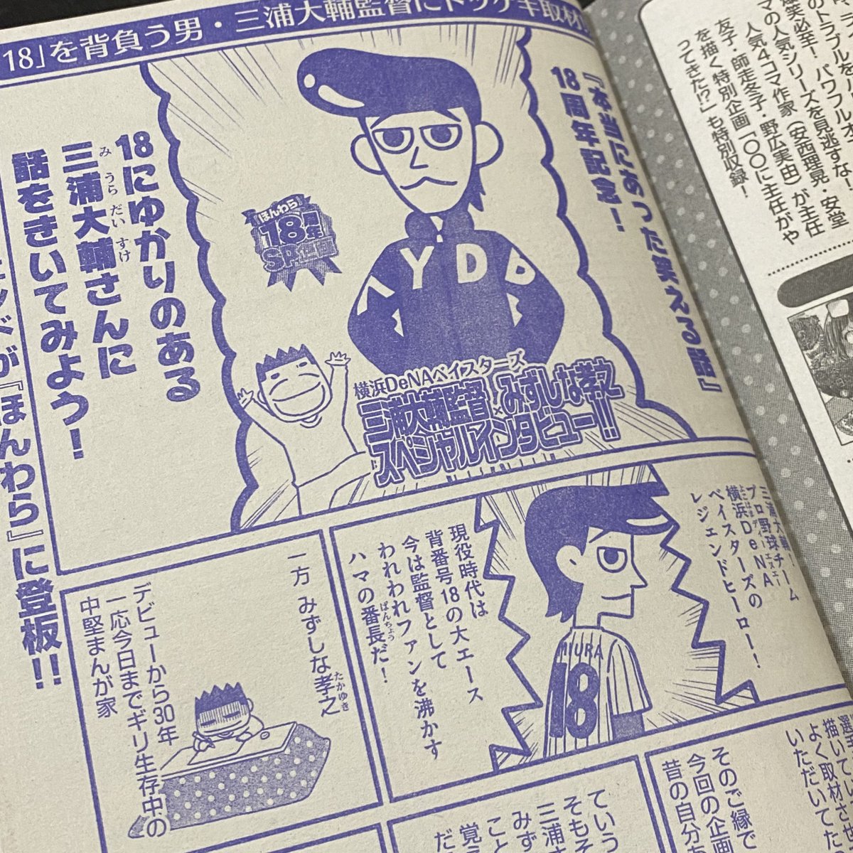 ただいま発売中の「本当にあった笑える話」(ぶんか社)に三浦監督へのインタビュー読み切りを描かせて頂きました。久しぶりのこのテイストのまんが、楽しかったです!ヨロシク!  #baystars 