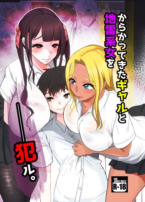 からかってきたギャルと地雷系女子を犯す漫画(ダイジェスト1/2) 