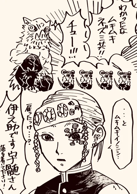 ムキネズといのすけ2。
混乱するうずいさん 