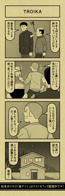 今日の4コマ
#星デミPLUS 