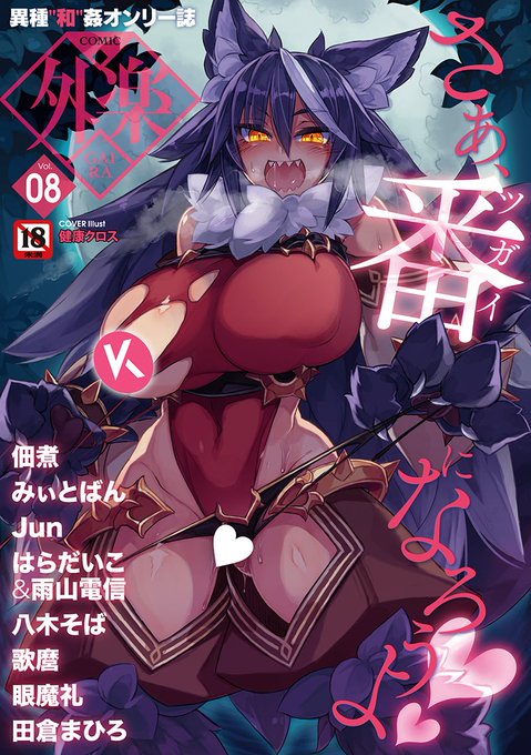 COMIC外楽最新号
好評配信中です❤️

豪華先生方の作品をお届け✨

佃煮/みぃとばん/Jun/はらだいこ&amp;雨山電信/八木そば/歌麿/眼魔礼/田倉まひろ/健康クロス

今すぐチェック💕
👇👇👇
https://t.co/IJna4Ft2T3 