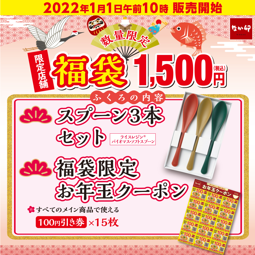 なか卯【公式】 on X: "昨年大好評のなか卯の福袋✨ 今年も販売 ...