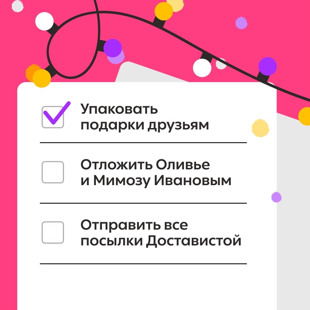 Третий пункт – он важный самый.
Не тратьте время на поездки, мы отвезём всё, что «горит» в предновогодней суете.