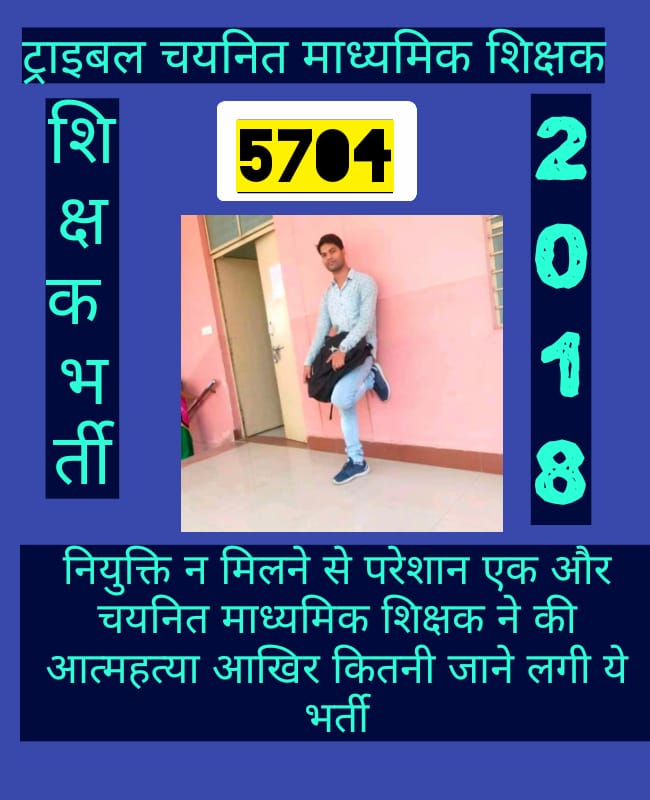 <a href="/BJP4MP/">BJP Madhya Pradesh</a> <a href="/ChouhanShivraj/">Shivraj Singh Chouhan</a> और मुख्यमंत्री जी ने 3 साल से हम चयनित शिक्षकों की जिंदगी बर्बाद कर दी l जनजाति विभाग वर्ग 2 के अभी तक नियुक्ति पत्र नहीं मिल पाए हैं l परिवार,  आस-पड़ोस और रिश्तेदारों के ताने सुन सुनकर हम लोग इतने डिप्रेशन में चले गए हैं कि हमारे एक और  चयनित शिक्षक साथी ने सुसाइड  कर लिया.