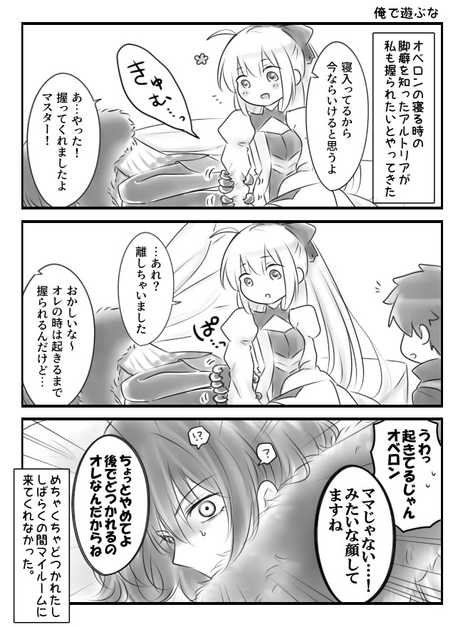 ぐだオベ+AA 寝てるとき脚で握り癖があるオベと興味津々のAAちゃん 