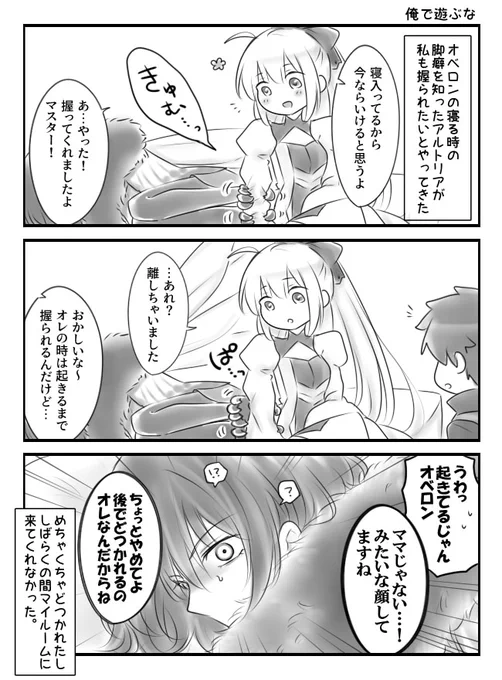 ぐだオベ+AA 寝てるとき脚で握り癖があるオベと興味津々のAAちゃん 