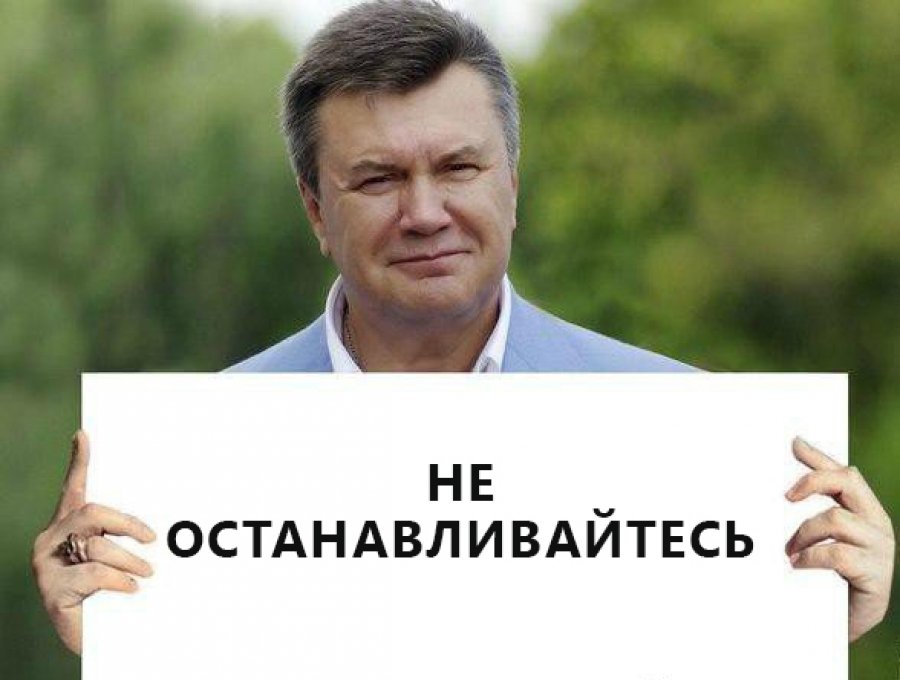 Остановитесь янукович мем