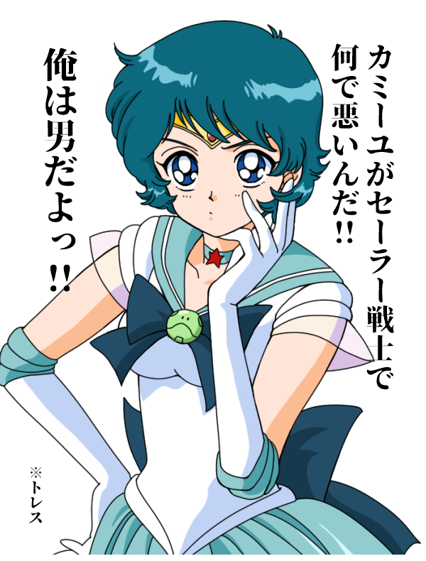 石少女戦士せーらーみーゆ 