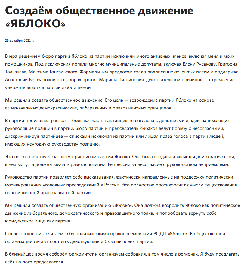 Вчера меня и еще 97 человек, включая Петра Карманова и Максима Гонгальского, бюро исключило из партии.

По сути, партия Яблока исключила партию Яблока!

Мы с таким положением дел не согласны и хотим возродить Яблоко в ее изначальном, демократическом и правозащитном смысле.