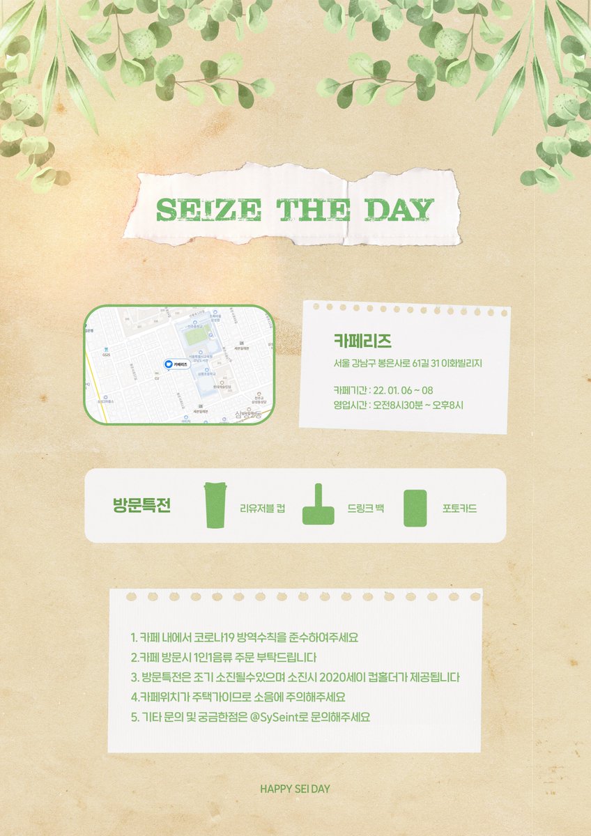 𝑺𝒆𝒊𝒛𝒆 𝑻𝒉𝒆 𝑫𝒂𝒚

소중한 세이의 23번째 생일을 맞아 작은 이벤트를 준비했습니다!

📍카페 리즈

🗓 21.01.06~08 

#HAPPYSEIDAY