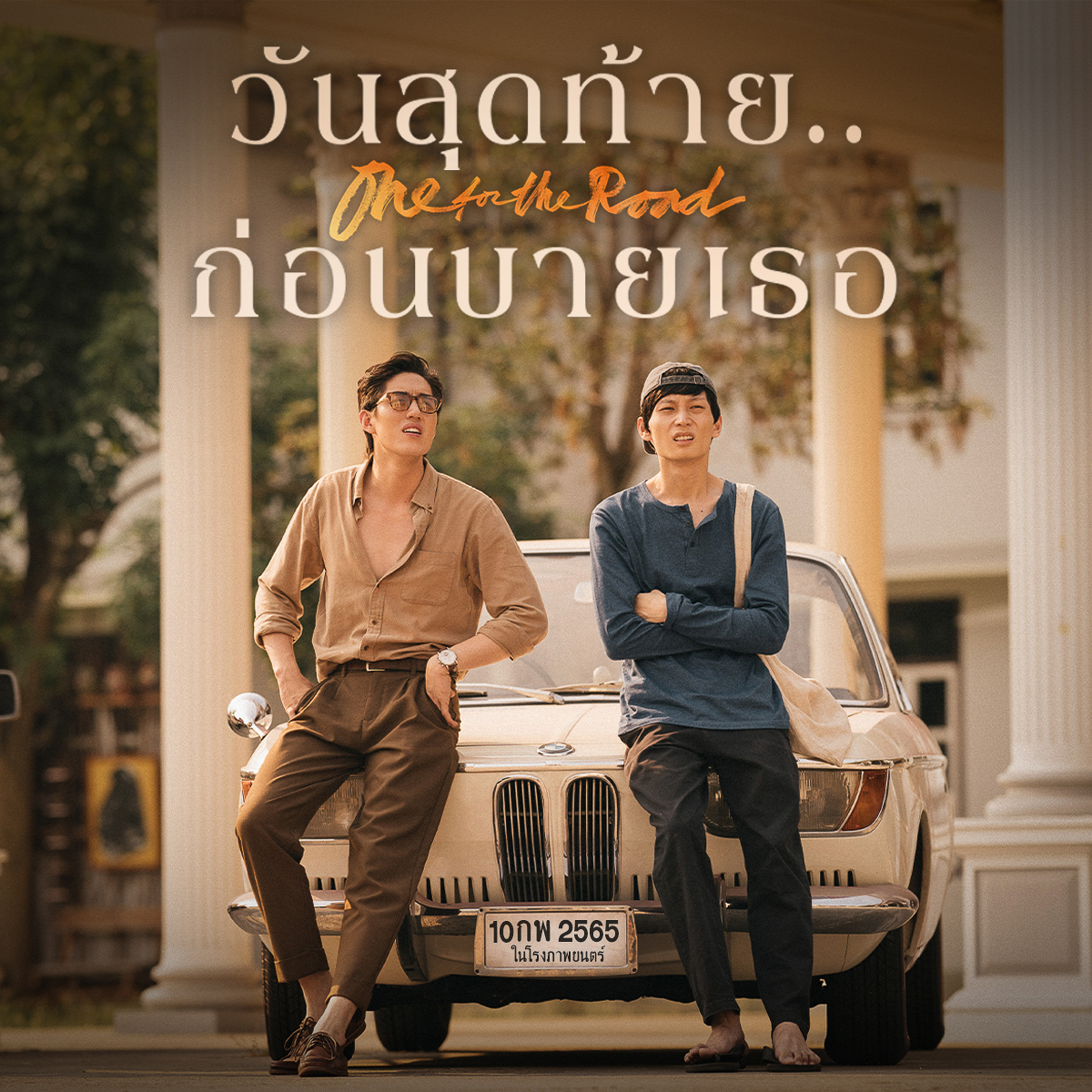 ‘Something to look forward to in 2022’
เปิดตัวชื่อภาษาไทยอย่างเป็นทางการ
#OneForTheRoad
#วันสุดท้ายก่อนบายเธอ

กำกับภาพยนตร์โดย บาส-นัฐวุฒิ
ดูแลงานสร้างโดย หว่องกาไว
นำแสดงโดย ต่อ-ธนภพ, ไอซ์ซึ-ณัฐรัตน์
และนักแสดงมากฝีมือคับคั่ง

สิ้นสุดการรอคอย
10 ก.พ. 2565
ในโรงภาพยนตร์