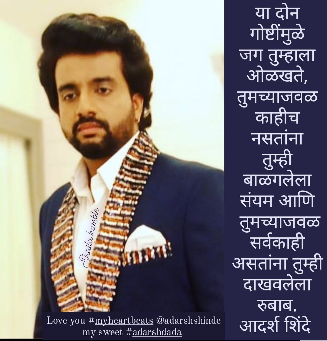 Kambleshaila1's tweet photo. या दोन गोष्टींमुळे जग तुम्हाला ओळखते तुमच्या जवळ काहीच नसतांना तुम्ही बाळगलेला संयम आणि तुमच्याजवळ सर्वकाही असतांना तुम्ही दाखवलेला रुबाब Love you #myheartbeats @adarsh_shinde my sweet #adarshdada #The_Golden_Voice #voiceofmaharashtra #Adarshshinde @HarshadAnandS @aalhadshinde1 https://t.co/ow7Yp489V0