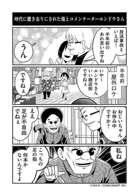 放送事故で大切なものを失ったおじいさんと、コメンテーターエンドウさん 