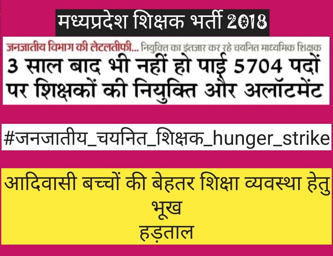 #जनजातीय_चयनित_शिक्षक_hunger_strike 
 Tribal department में चयनित माध्यमिक शिक्षकों की नियुक्ति कब करेगी सरकार?आदिवासी क्षेत्रों के बच्चों को बेहतर शिक्षा के लिए चयनित शिक्षकों की आवश्यकता है
 मध्यप्रदेश शिक्षक भर्ती 2018
<a href="/ChouhanShivraj/">Shivraj Singh Chouhan</a>
<a href="/OfficeofSSC/">Office of Shivraj</a> 
<a href="/TribalArmy/">Tribal Army</a> 
<a href="/TribalArmyMP_/">Tribal Army MP</a>