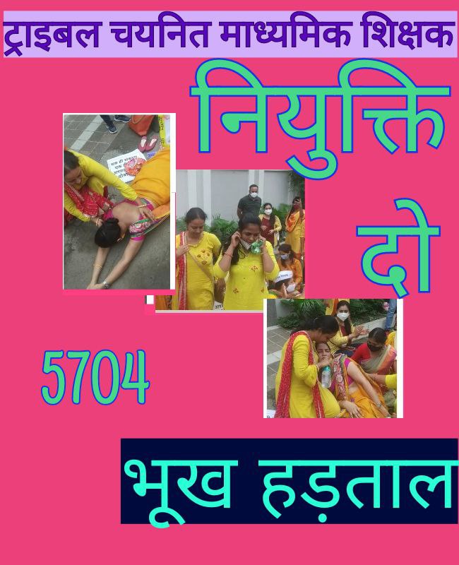 मैं जनजाति विभाग से चयनित माध्यमिक शिक्षिका नियुक्ति न मिलने की वजह से अपने परिवार सहित भूख हड़ताल करती हूँ।
सरकार हमें नियुक्ति प्रदान करें या हमे मुक्ति दे। 
#tribal_madhyamik_shikshak_bhookh_hadtal
<a href="/OfficeofSSC/">Office of Shivraj</a> <a href="/ndtvindia/">NDTV India</a> <a href="/CMMadhyaPradesh/">Chief Minister, MP</a> <a href="/JM_Scindia/">Jyotiraditya M. Scindia</a>  <a href="/INCMP/">MP Congress</a> <a href="/Indersinghsjp/">इन्दरसिंह परमार</a>