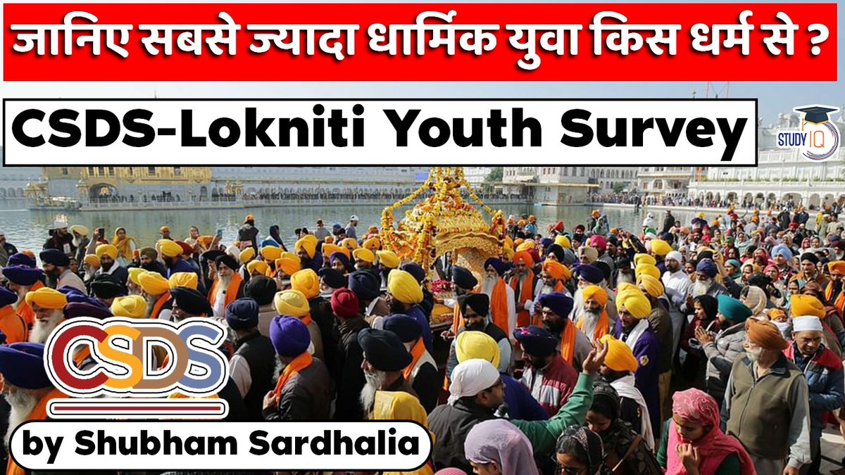 #CSDSLoknitiSurvey #religiousyouth
How religious are youths in India? CSDS Lokniti Survey findings explained – Burning Issues – Free PDF Download
blog.studyiq.com/religious-yout…