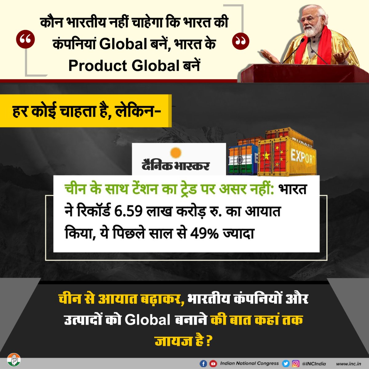 घुसपैठिए चीन के साथ 1 साल के अंदर आयात 49% बढ़ाकर, भारतीय कंपनियों को ग्लोबल करने की बात हवा-हवाई और जुमला ही है।