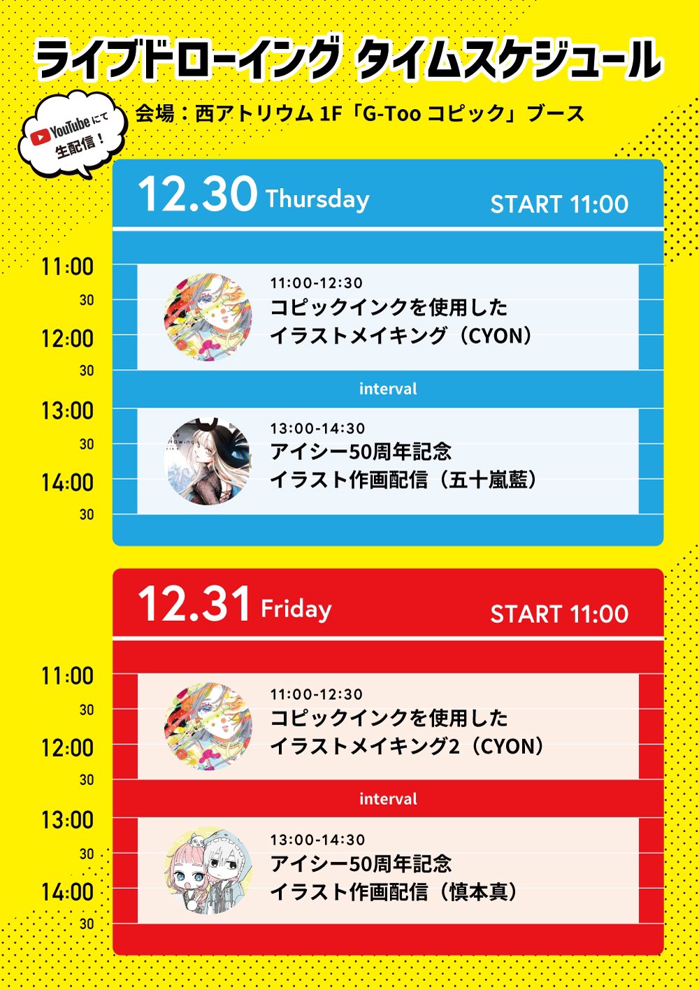 コピックアワード22 エントリー受付終了 タイムスケジュール 12月30日 木 1日目 T Co Puzwk7hqij 11 00 12 30 コピックインクを使用したイラストメイキング Cyonさん 13 00 14 30 アイシー50周年記念イラスト作画配信 五十嵐藍さん