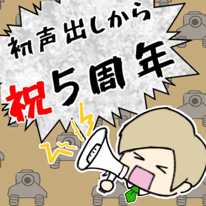 声出しから5周年おめでとーう!!🎉 