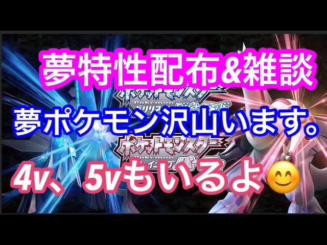 ch75135928's tweet photo. [ダイパリメイク]高個体、5V夢グライガー　5V夢ミニリュウ　5V夢フカマル　夢キノココ　夢アチャモ　夢イーブイ　夢タツベイ配布＆雑談　通信交換... https://t.co/fTZpSpJtgv https://t.co/1u0JBwM3s9