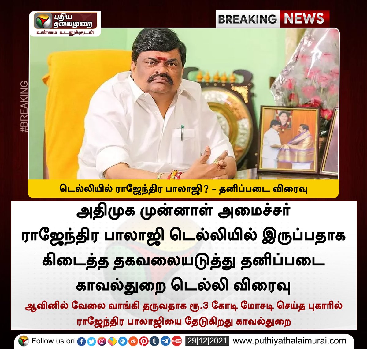 PttvNewsX's tweet photo. #BREAKING | டெல்லியில் ராஜேந்திர பாலாஜி? - தனிப்படை விரைவு 

இன்றைய லைவ் அப்டேட்ஸ்>https://t.co/8eMtNTpVJG

#RajendraBalaji | #Aavin https://t.co/vfcx3SmSRi