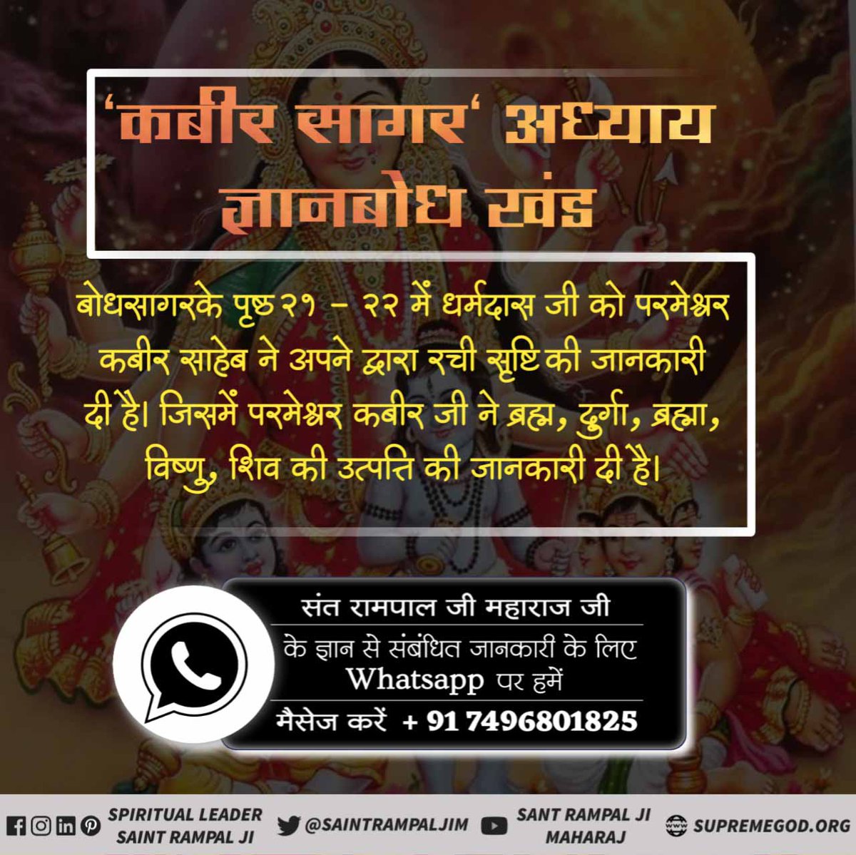 💠जिस समय सर्व सन्त जन शास्त्र विधि त्यागकर मनमानी पूजा द्वारा भक्त समाज को मार्ग दर्शन कर रहे होते हैं। तब अपने तत्वज्ञान का संदेशवाहक बन कर स्वयं कबीर प्रभु ही आते हैं।
#Kabir_Is_SupremeGod
#SantRampalJi 
#सनातनधर्म_का_वास्तविकज्ञान
#ज्ञानगंगा_में_तत्वज्ञान