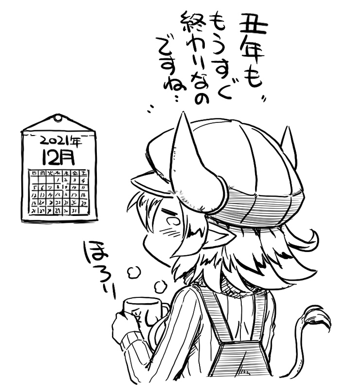 今年もあと僅かに… 