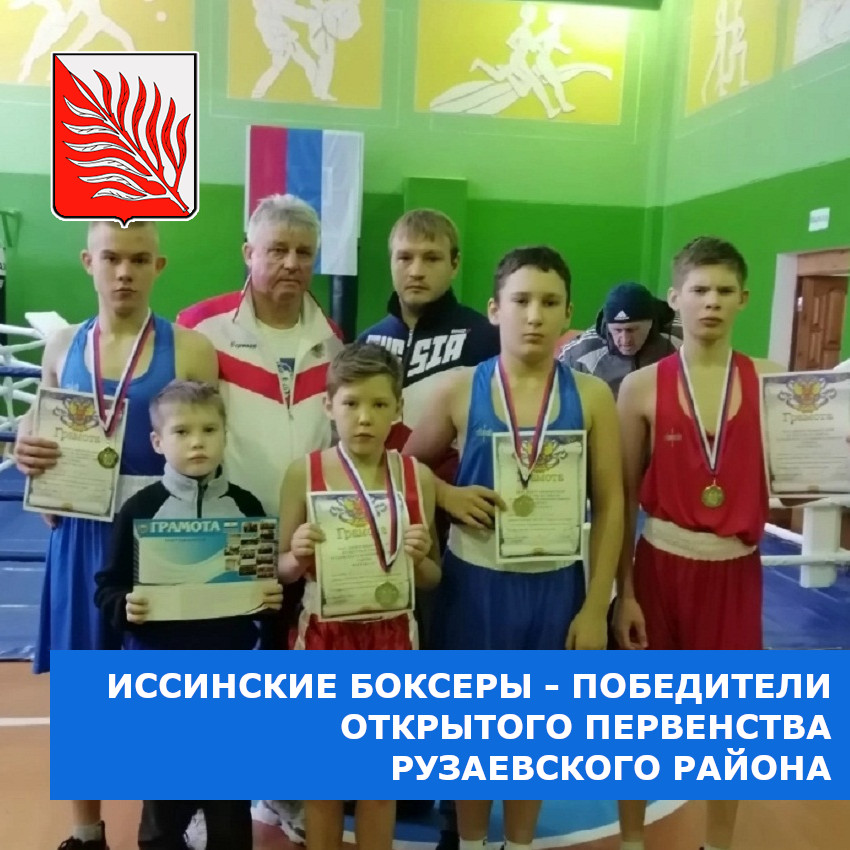 issa_rayon's tweet photo. 25 декабря 2021 года в г. Рузаевка Республики Мордовия обучающиеся ДЮСШ Иссинского района успешно представили свой район на открытом первенстве Рузаевского района по боксу "Открытый ринг".
https://t.co/HC33cGWdZj https://t.co/k7Vv3ZnI7n
