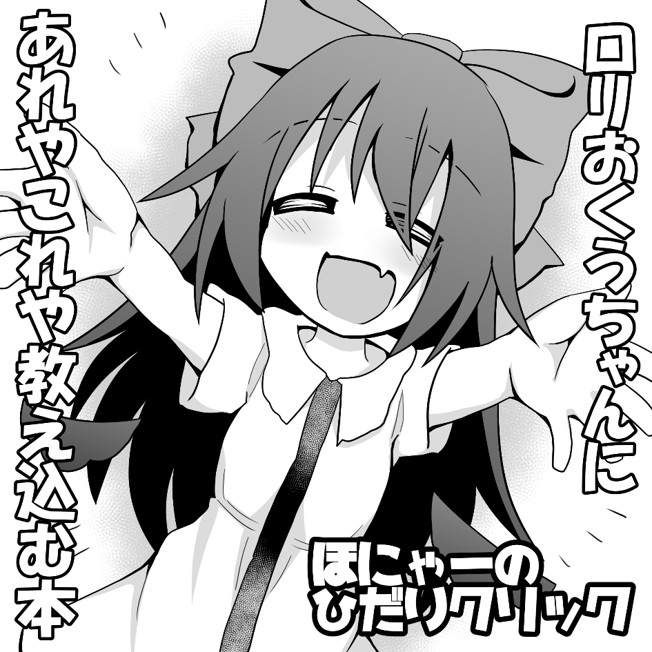 第19回博麗神社例大祭へ申し込みを行いました。 ロリおくうちゃんにあれやこれや教え込む本の予定です。