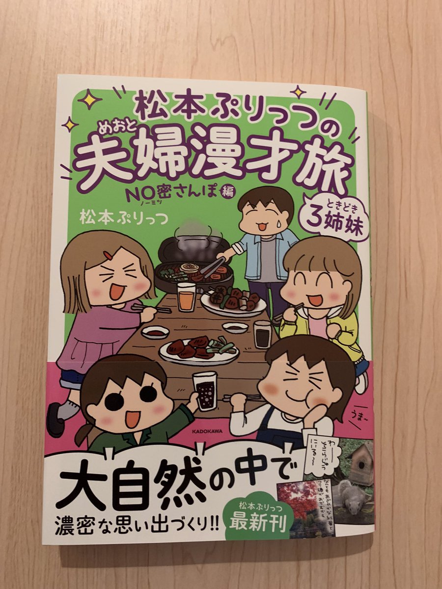 見本誌が届いた〜😊😊
出かけられない期間が長く、一冊になるまでとても時間がかかってしまいましたが…。😐💦今回もおでかけ情報もりだくさんです。
そして、未発表の書き下ろしは家族で行った香川旅行記です。よかったらぜひ読んでみてくださーい!
1月13日発売です! #夫婦漫才旅 